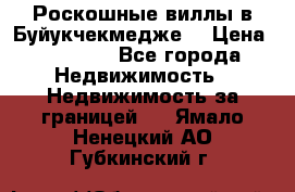  Роскошные виллы в Буйукчекмедже. › Цена ­ 45 000 - Все города Недвижимость » Недвижимость за границей   . Ямало-Ненецкий АО,Губкинский г.